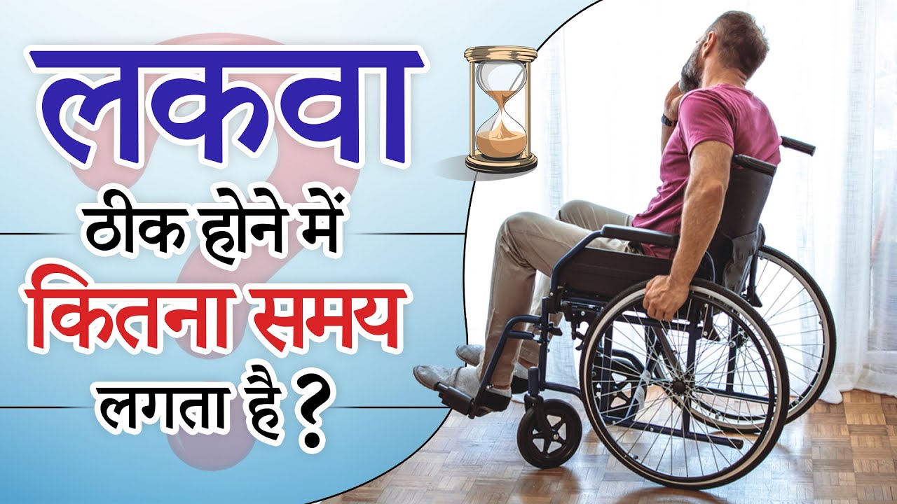 लकवा ठीक होने में कितना समय लगता है ? | Paralysis Patient Rehabilitation Time | SRIAAS