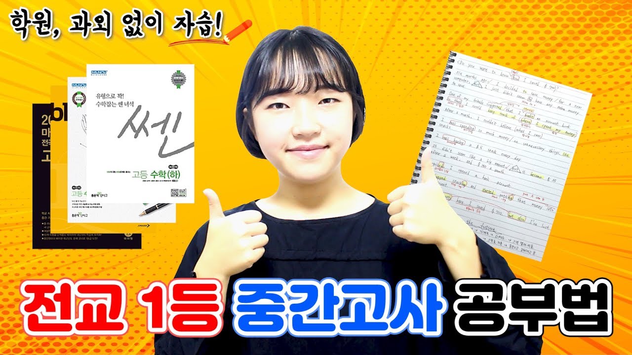 전교 1등의 중간고사 공부법 ｜소린TV