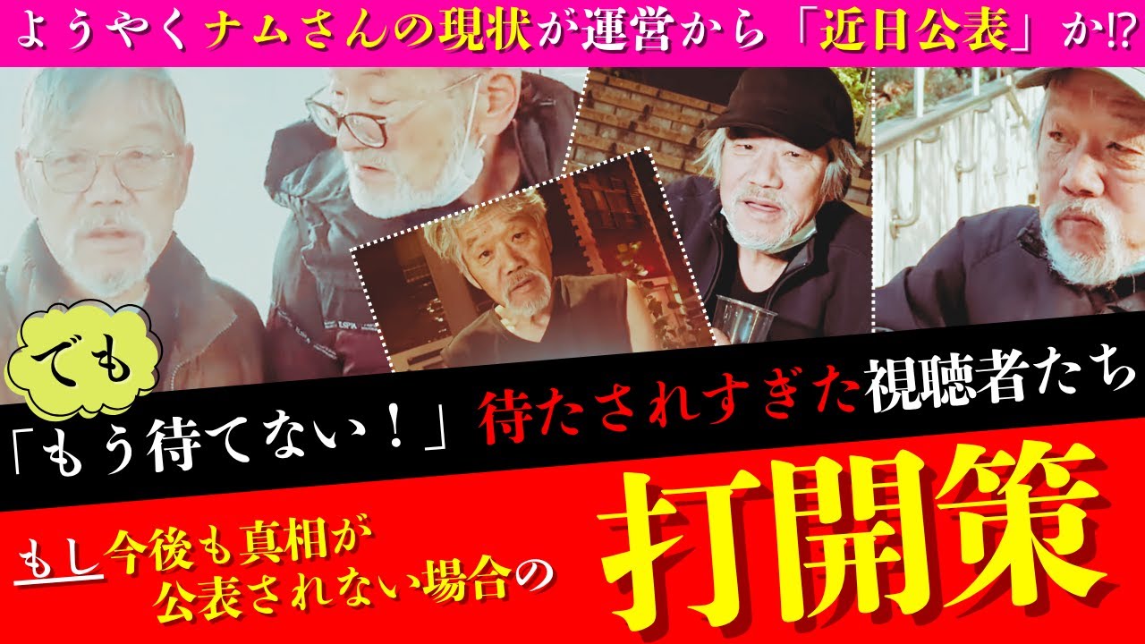 【真相】消えた元ホームレスのナムさんの現在がようやく公表へ。運営からの公表は最終段階か。※この動画から2日後に公式よりナムさんの訃報が公表されました。