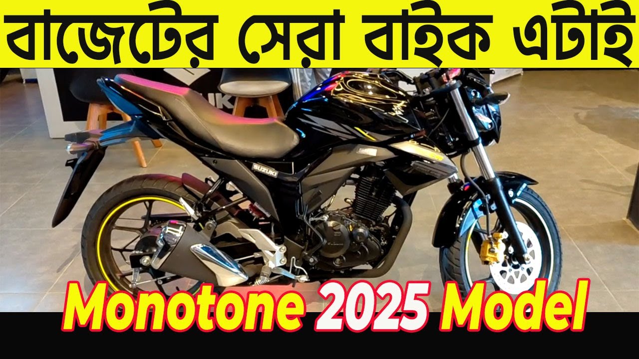 দুই লাখ যাদের বাজেট | suzuki monotone 2025 model price bd | gixxer monotone review bangla | suzuki |