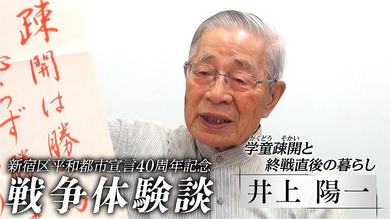 新宿区平和都市宣言40周年記念　戦争体験談「学童疎開と終戦直後の暮らし　井上 陽一」