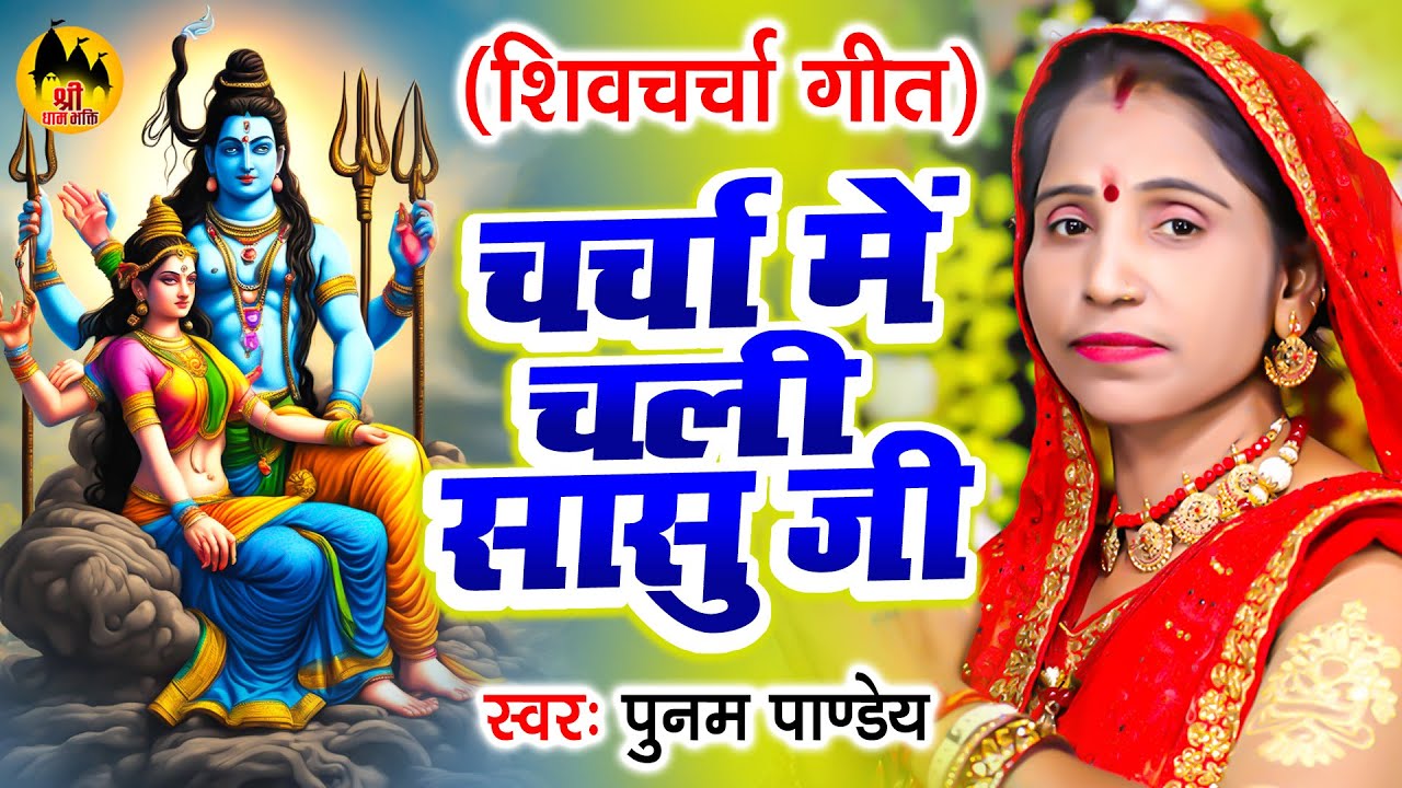 चर्चा में चली सासु जी | Poonam Pandey | शिवचर्चा गीत | Bhojpuri Shiv Guru Bhajan | Shiv Charcha Geet