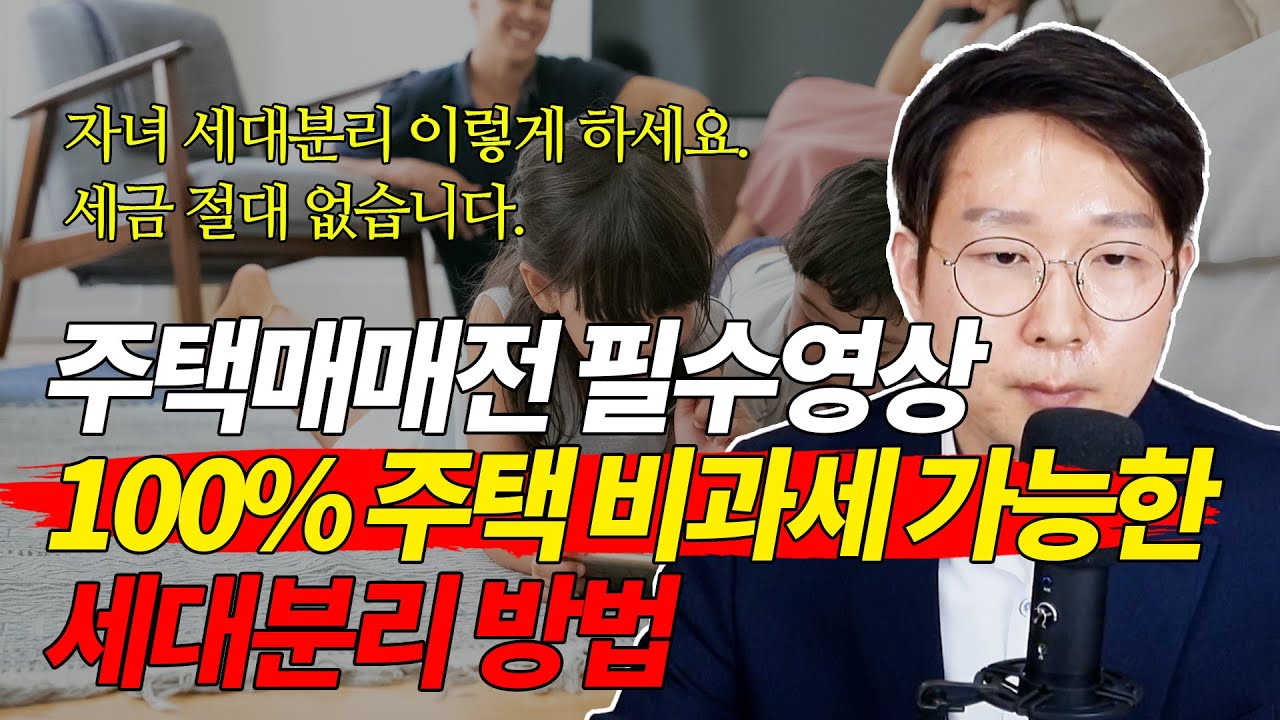 ✅ 자녀 세대분리 이렇게 하세요. 세금 절대 없습니다.