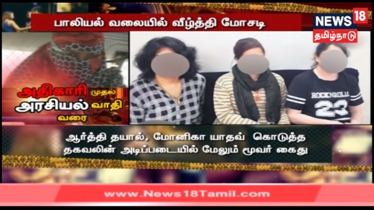 MP Honey Trap Case: அதிகாரி முதல் அரசியல்வாதி வரை பாலியல் வலையில் வீழ்த்தி பணம் பறிப்பு