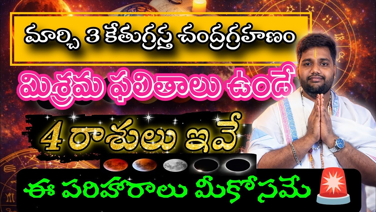చంద్రగ్రహణం వల్ల మిశ్రమ ఫలితాలను పొందే రాశులు ఇవే| March 3, 2026 Chandragrahanam| Udayastroveda