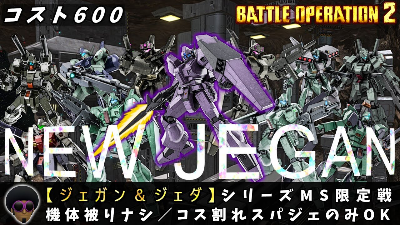 【PS版】『ジェガン・ジェダ系でバトル！』初見も気軽に参加してくれ！！『PS4』【バトオペ2】【GBO2】