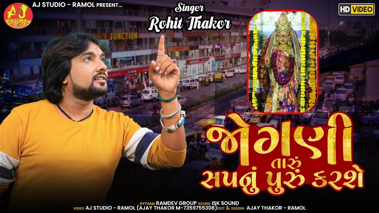 ROHIT THAKOR || JOGNI TARU SAPNU PURU KARSE || RAMOL GAM LIVE PROGRAM 2021 || AJ STUDIO - RAMOL