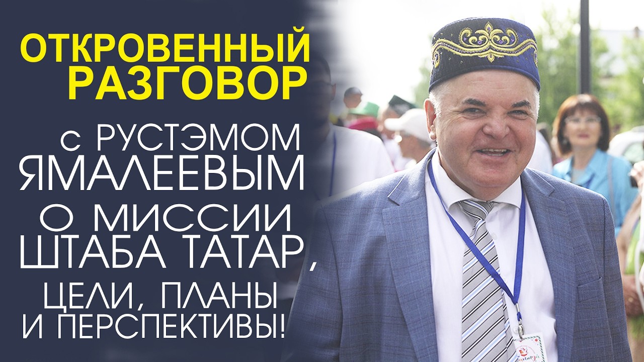 ОТКРОВЕННОЕ ИНТЕРВЬЮ С ЛИДЕРОМ «ШТАБА ТАТАР» СЕКРЕТЫ УСПЕХА И БУДУЩЕЕ ОРГАНИЗАЦИИ