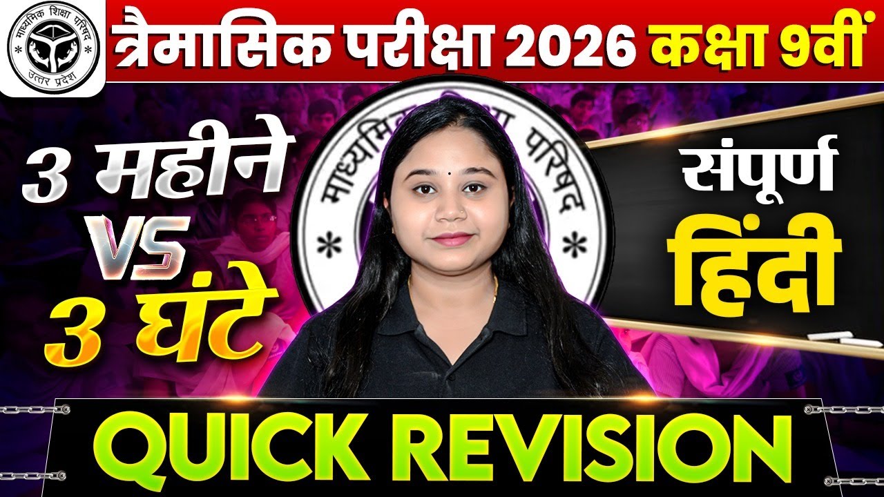 त्रैमासिक परीक्षा UP BOARD 2026 | संपूर्ण हिंदी Revision | कक्षा 9वीं | सिर्फ 3 घंटे में!