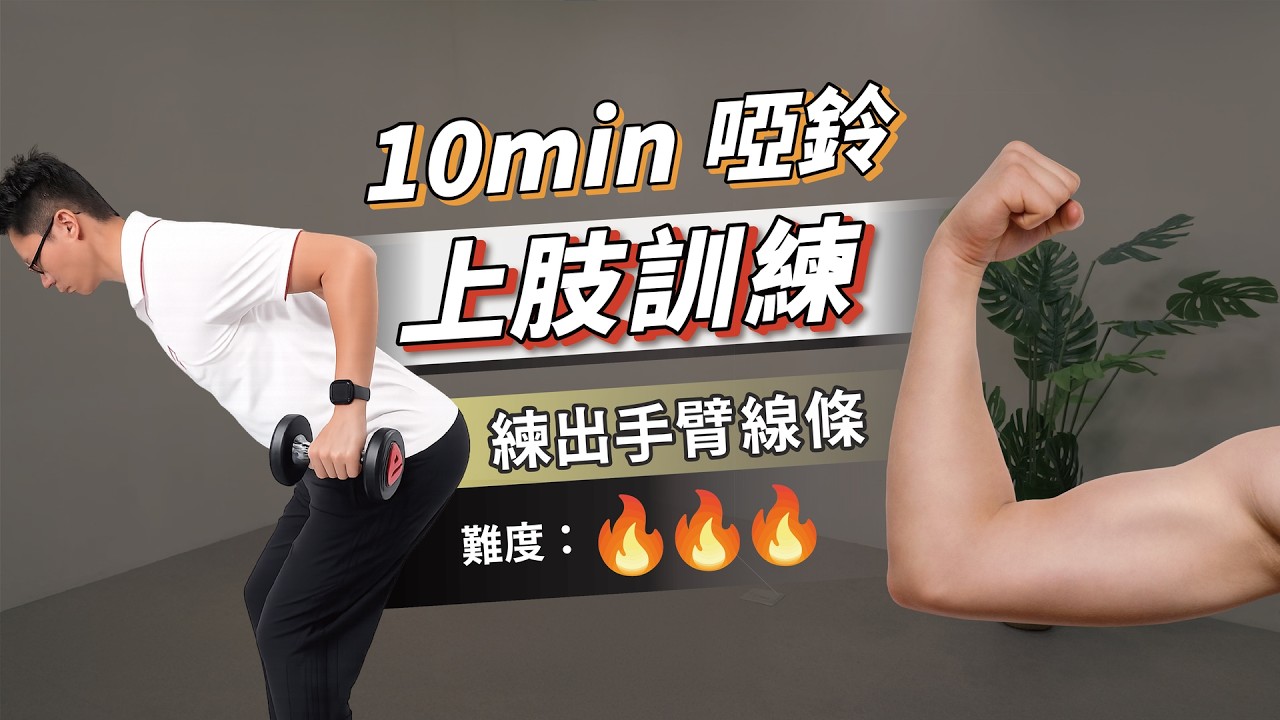 手臂與背部更有型｜10分鐘啞鈴上肢雕塑（高階訓練）ft. 葉耀中教練