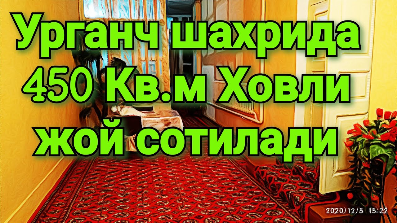 Урганч ш. 450 Кв.М Ховли жой айрим жихозлари билан сотилади.Нархи 600 млн