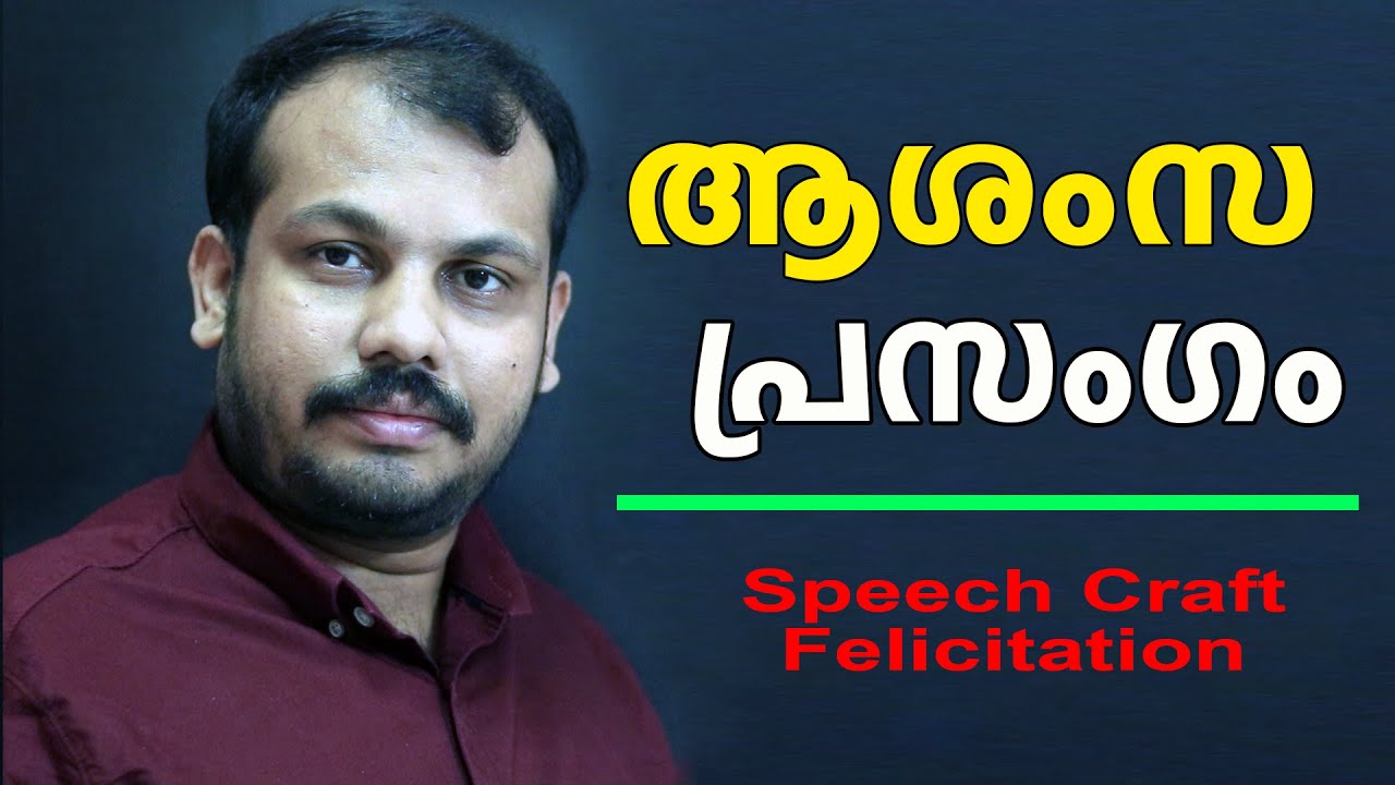 ആശംസ പ്രസംഗം പരിശീലന വീഡിയോ | നന്ദി ഉദ്ഘാടന മുഖ്യ പ്രഭാഷണ വ്യത്യാസം | Felicitation Malayalam| Speech