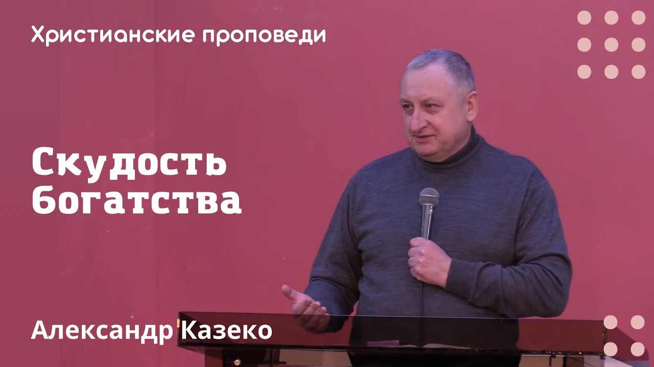 Скудость богатства | Александр Казеко | Христианские проповеди