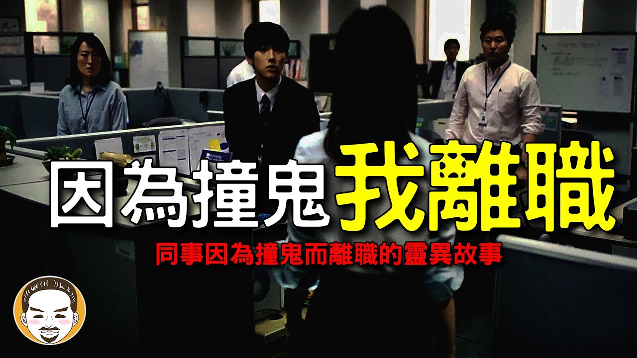 【老王說】同事撞鬼而離職，真人真事-鬼故事