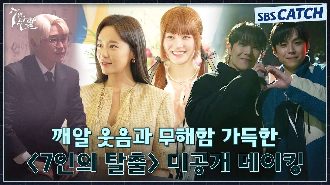 [미공개 메이킹] 깨알 웃음과 무해함 가득한 시즌 1 〈7인의 탈출〉 미공개 비하인드! #7인의부활 #SBSCatch