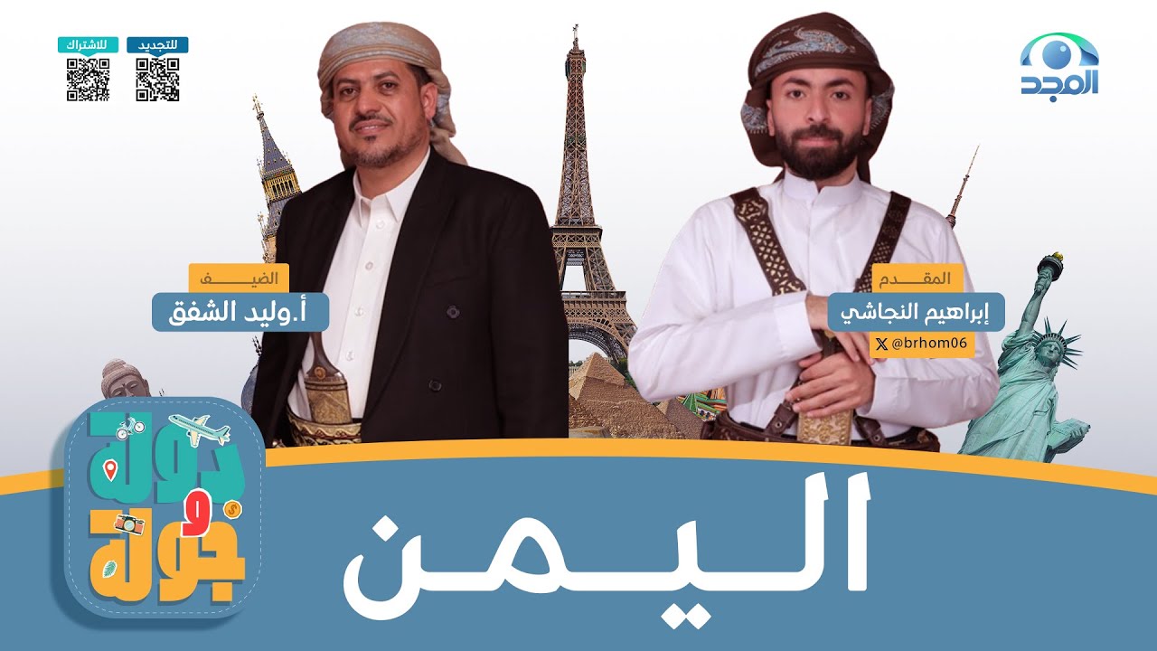 برنامج دولة وجولة ✈️ | حلقة 3 | اليمن | قناة المجد