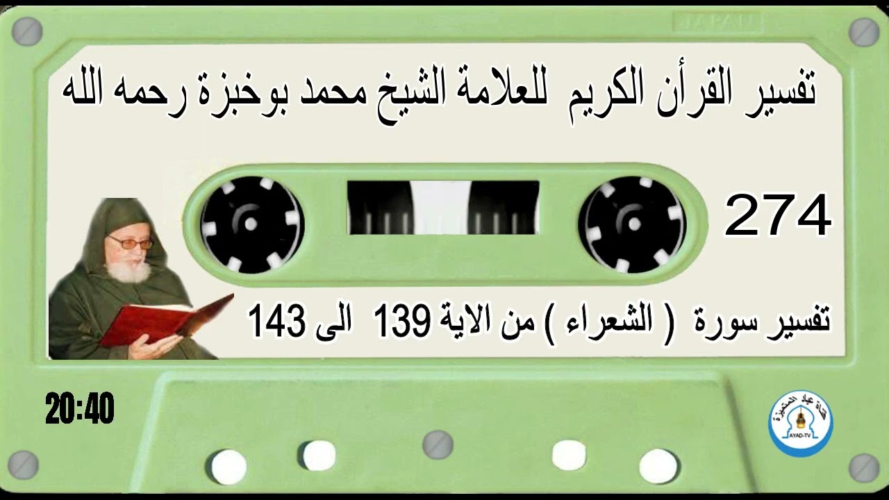 تفسير سورة  ( الشعراء )  من الآية   139  الى  143  للعلامة الشيخ محمد بوخبزة رحمه - 274