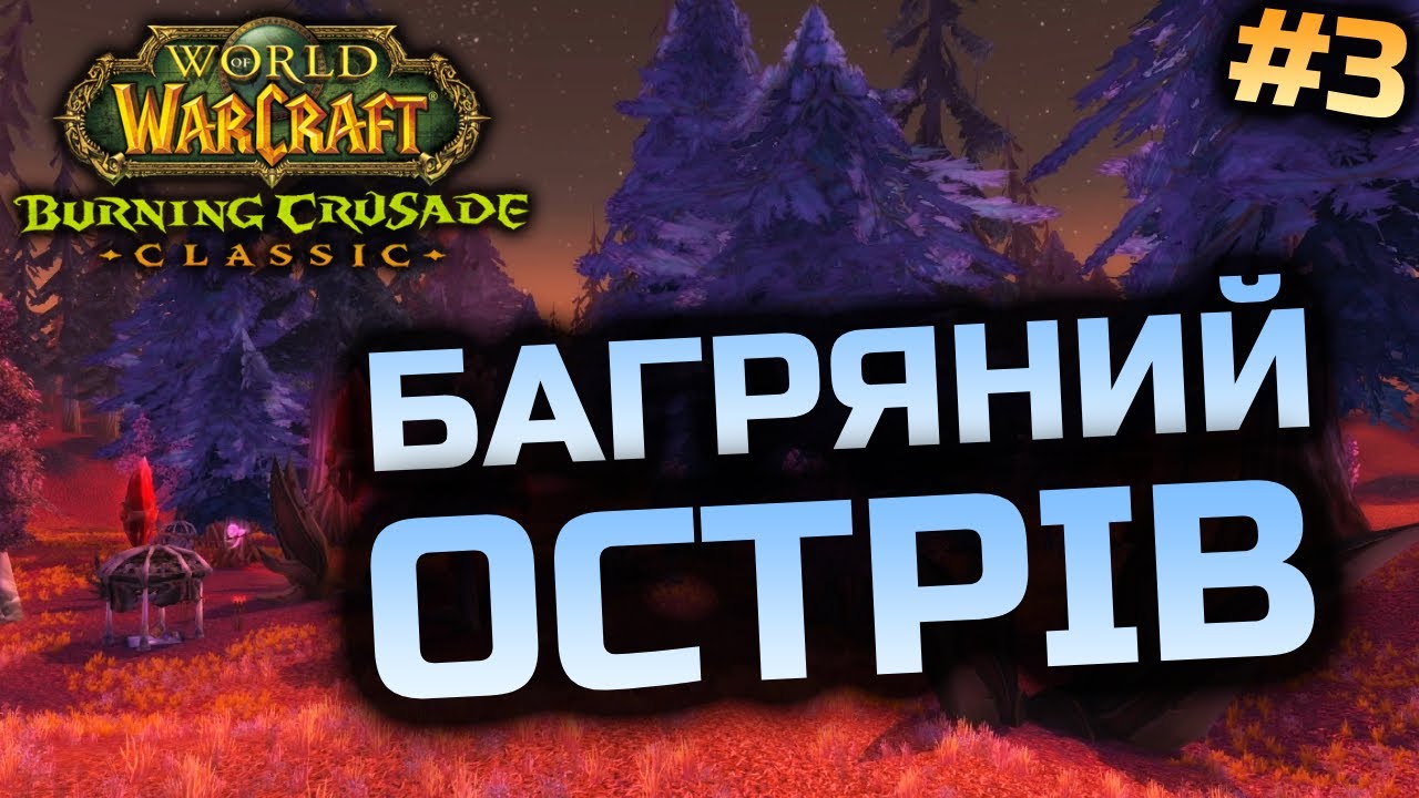 TBC Препатч | Прокачка Шамана 10-11 lvl | World of Warcraft Classic Українською #3