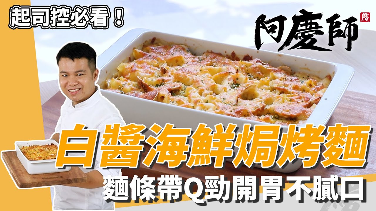 療癒「白醬海鮮焗烤麵」，Q彈麵條+濃厚白醬吃不膩，滿滿起司狂牽絲超幸福｜阿慶師