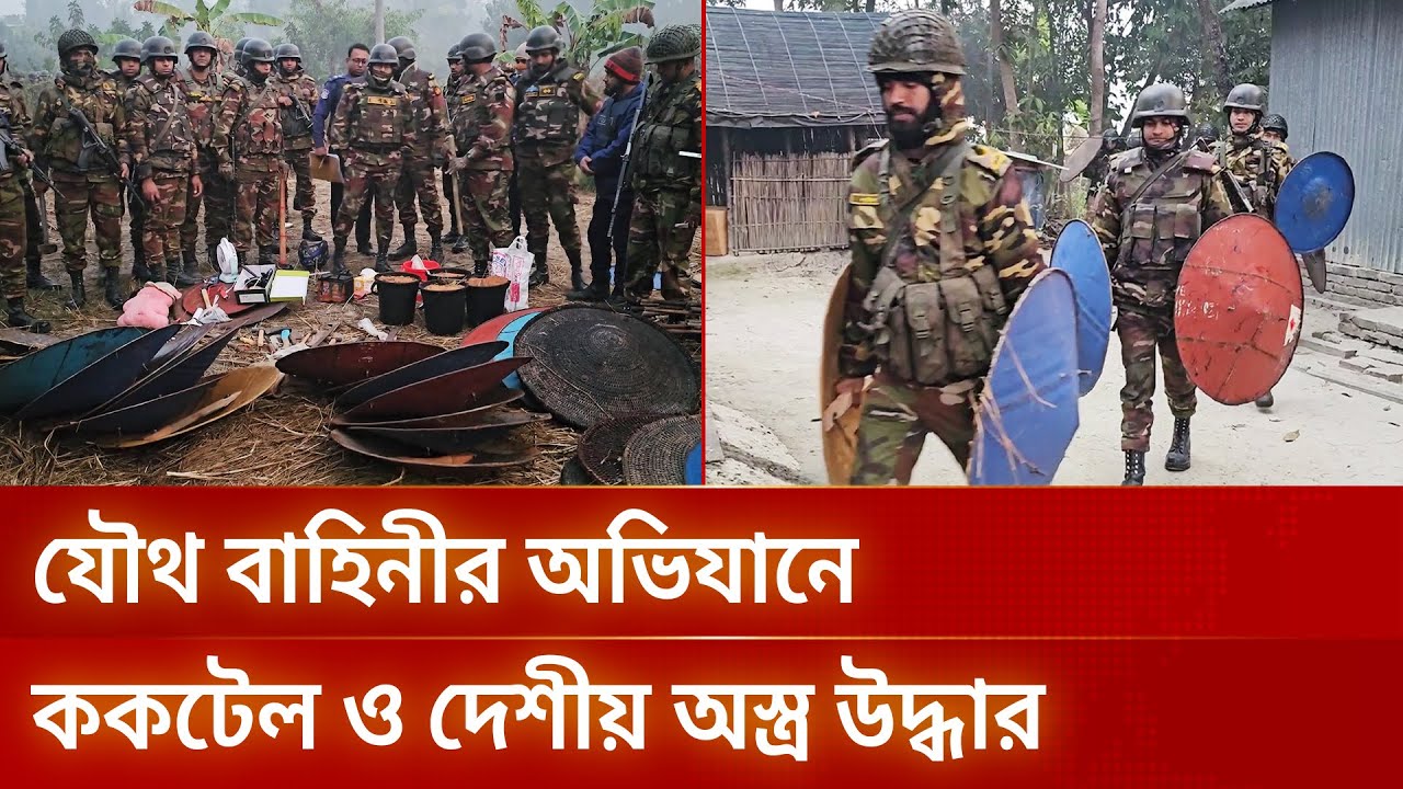 মাদারীপুরে যৌথ বাহিনীর অভিযানে ককটেল ও দেশীয় অস্ত্র উদ্ধার | DBC NEWS