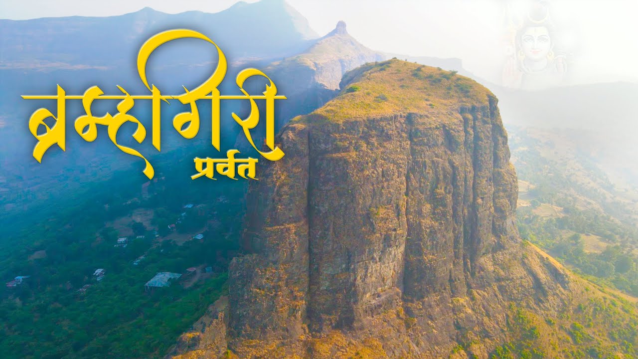 Bhramhgiri Trek | ब्रह्मगिरी पर्वत | गोदावरी नदीचे उगमस्थान आणि इतिहासची साक्ष देत उभा असलेला दुर्ग.