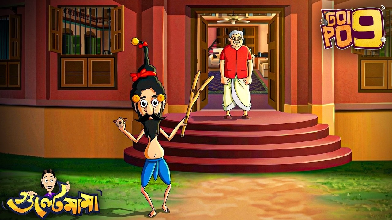 Gulte Mama কেন চেষ্টা করলেন Gojen Babu কে ভয় দেখানোর? | Episode - 191 | Gulte Mama | গুলতে মামা