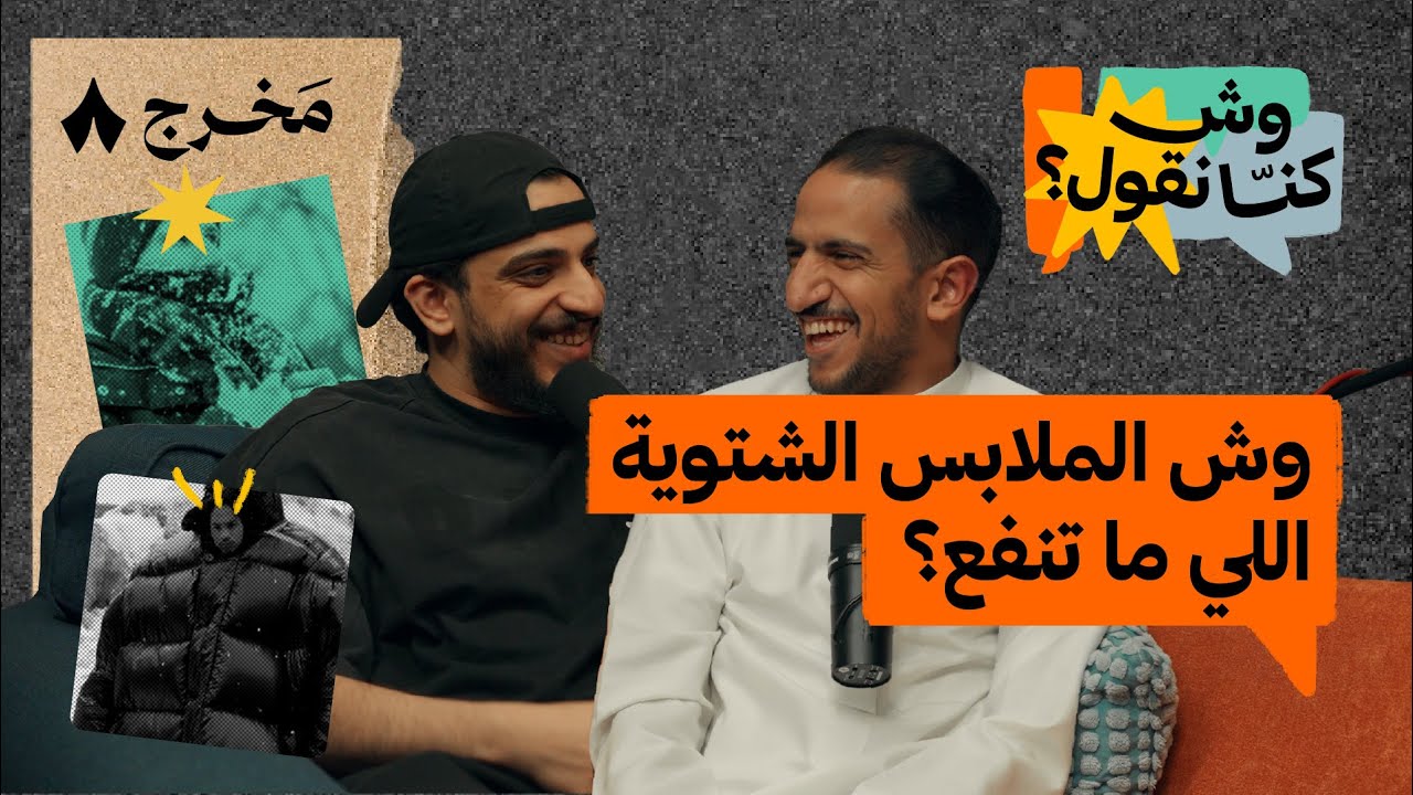 هل الحياة أول بدون جوال طفش؟ | بودكاست وش كنّا نقول؟