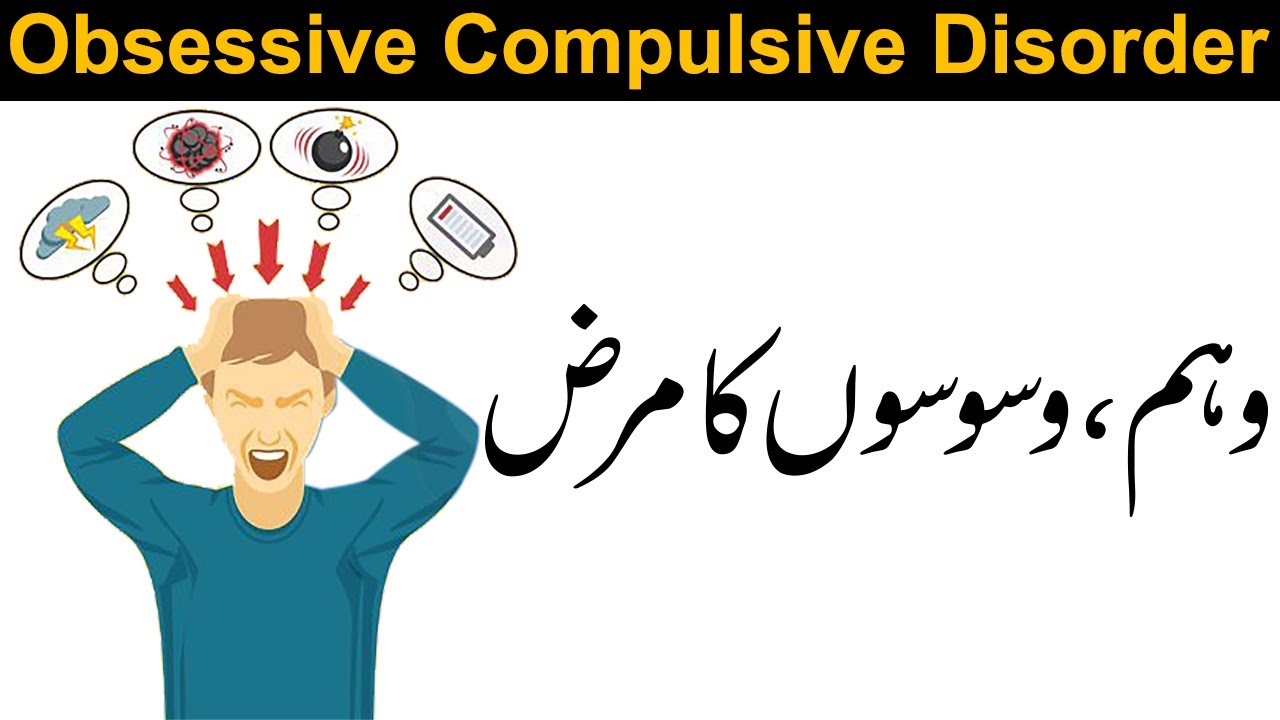 Obsessive compulsive Disorder,  OCD Waham Waswason ki Bemari Explained in Urdu  | Dr Aneel Shafi
