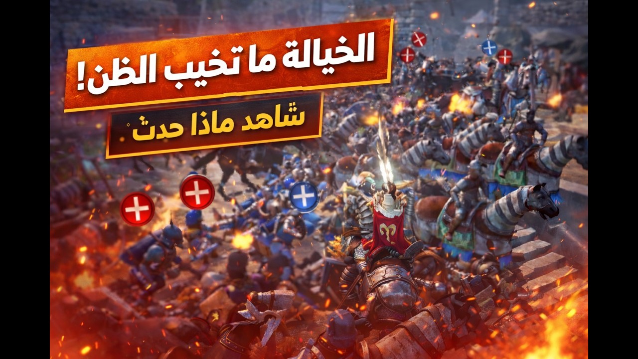 الخيالة ما تخيب الظن! شاهد ماذا حدث 🔥
