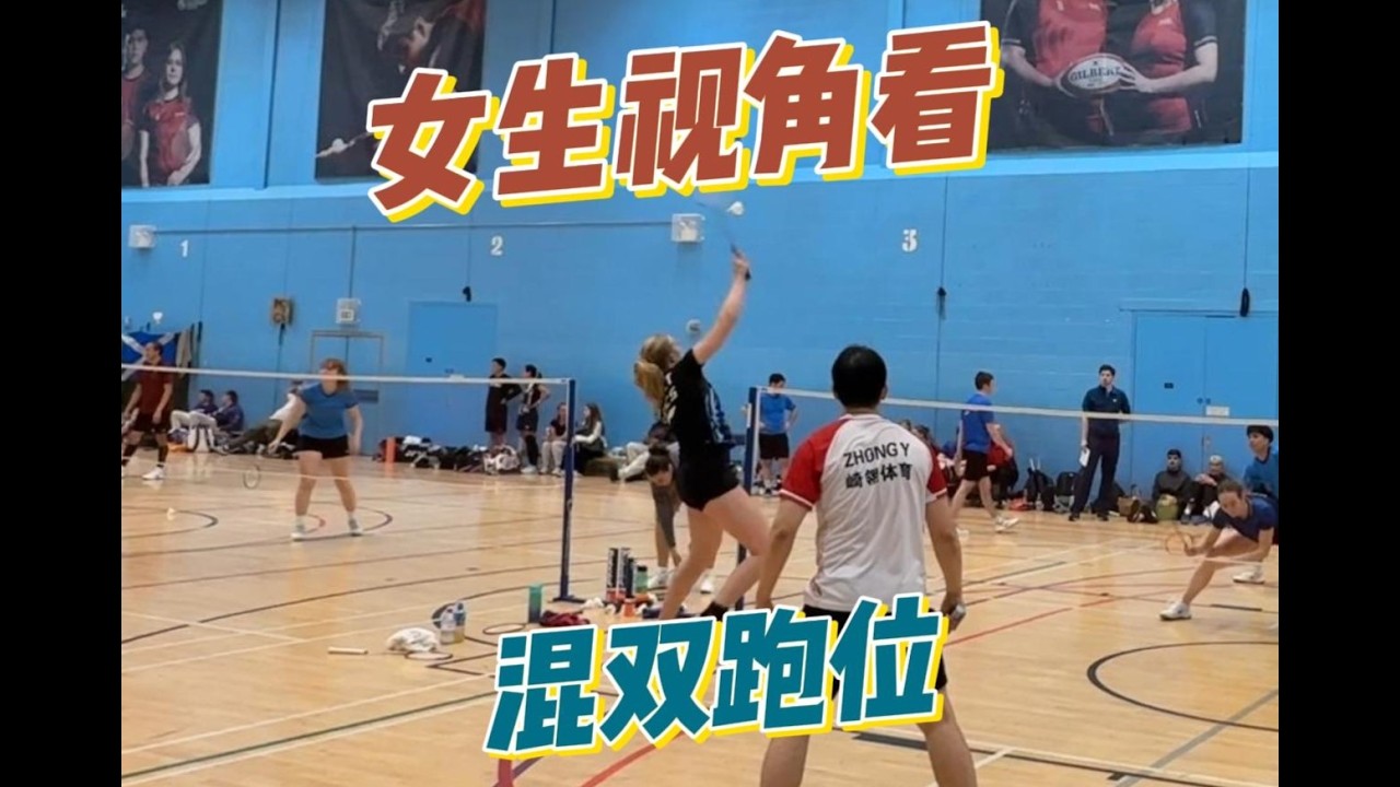 以女生视角打开羽毛球混双怎么打？