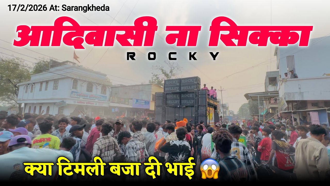 आदिवासी ना सिक्का क्या टिमली बजा दी भाई Rocky Star Band At: Sarangkheda 17/2/2026