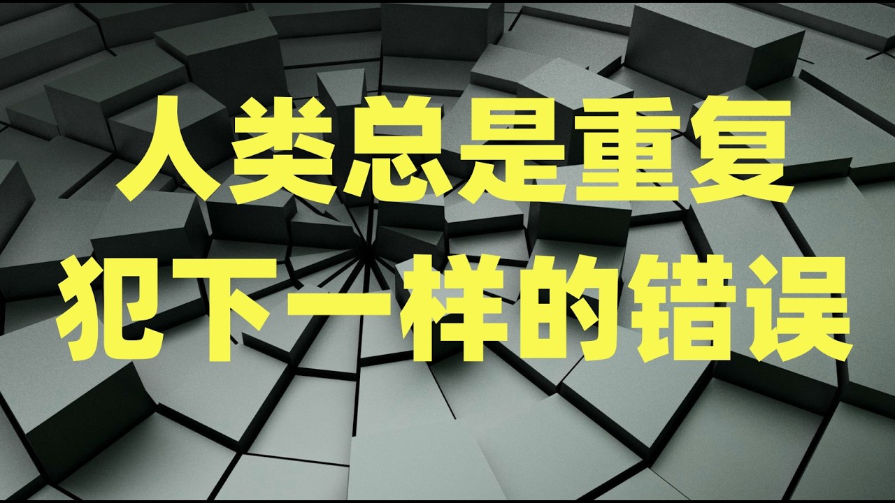 泡沫破灭时，为何没有人会相信？人类总是重复犯下一样的错误！