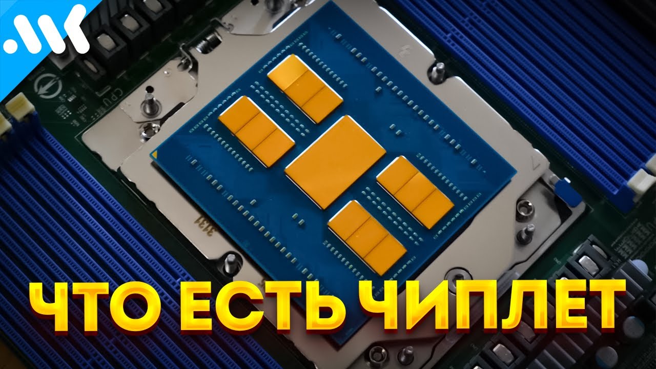 ЧИПЛЕТЫ: разделяй и властвуй | Будущее процессоров