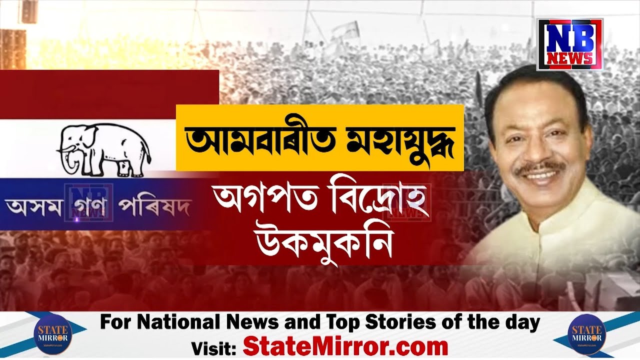 পলাশবাৰী এৰি নিদিয়ে অসম গণ পৰিষদে৷
