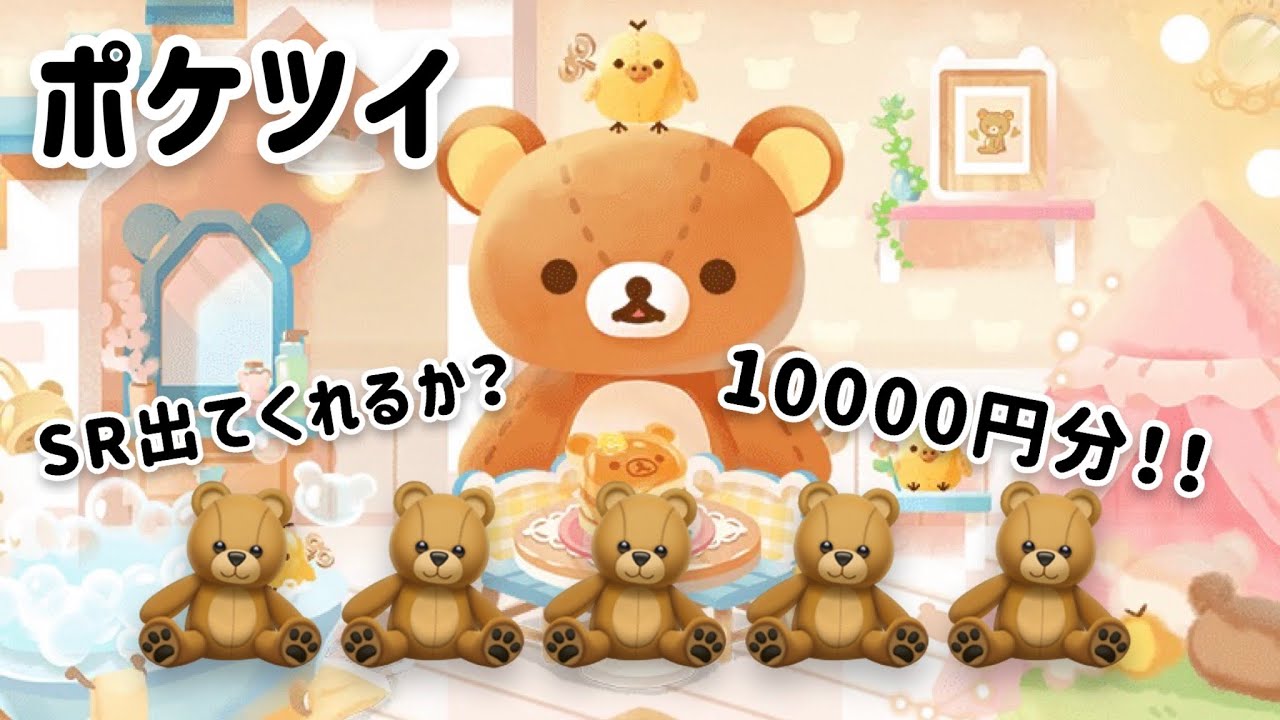 〘 ポケツイ 〙リラックマ🧸やっと回せたよ！！
