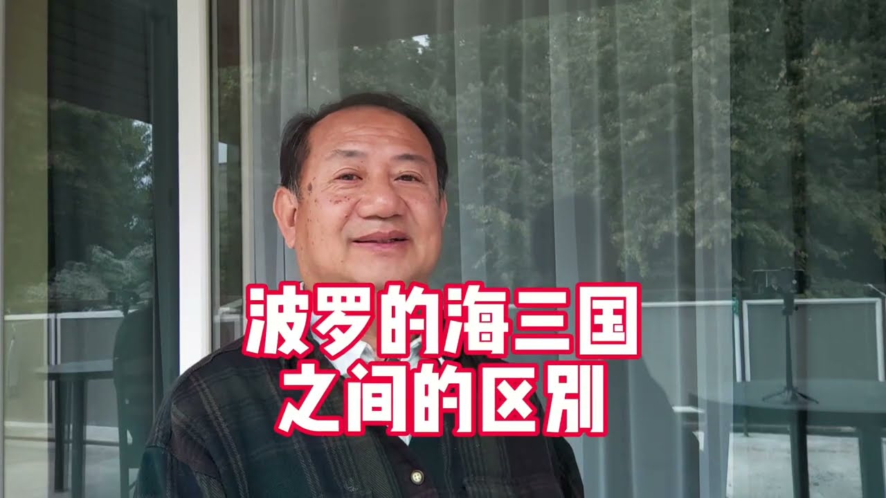 波罗的海三国的区别