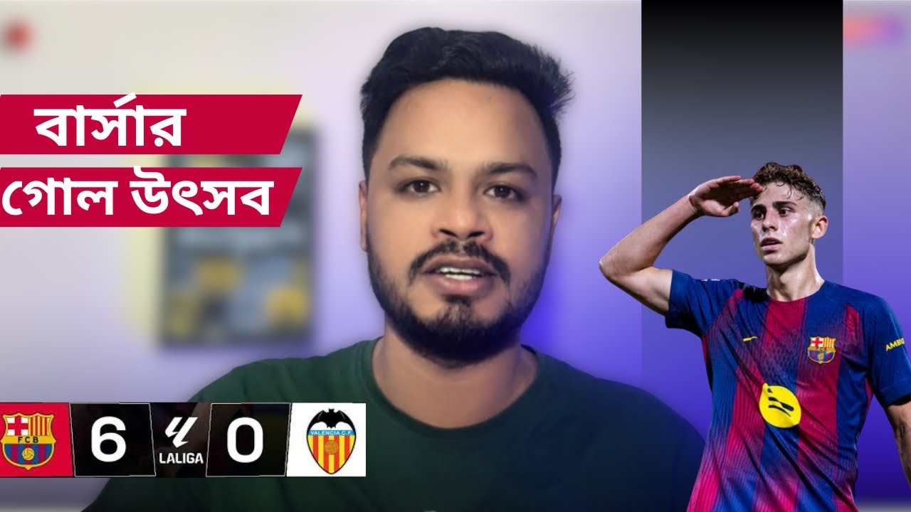 ৬-০ গোলের মহাউৎসবে সিজনের সেরা ম্যাচ! বার্সা ফিরছে, গত সিজনের রূপে🔥