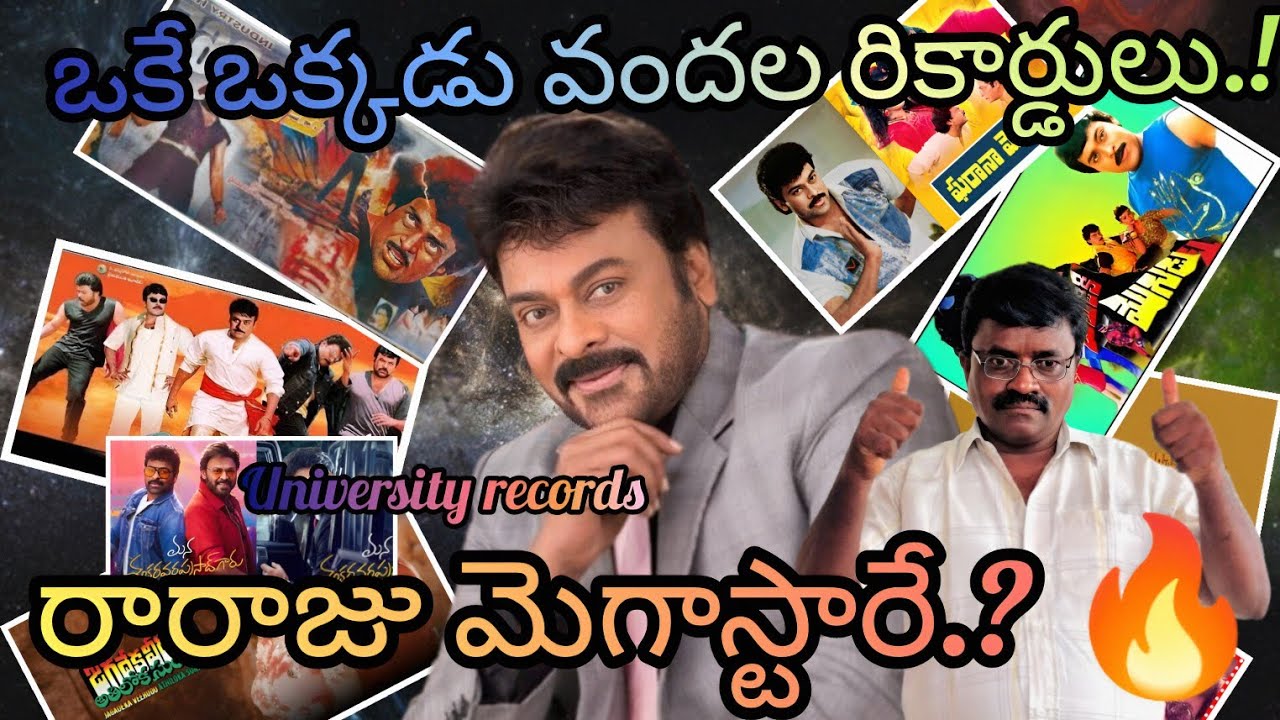 తెలుగు సినీ ఇండస్ట్రీ మకుటం లేని మహారాజు మన 🔥మెగాస్టార్ చిరంజీవి💥 | Chiranjeevi industry records: