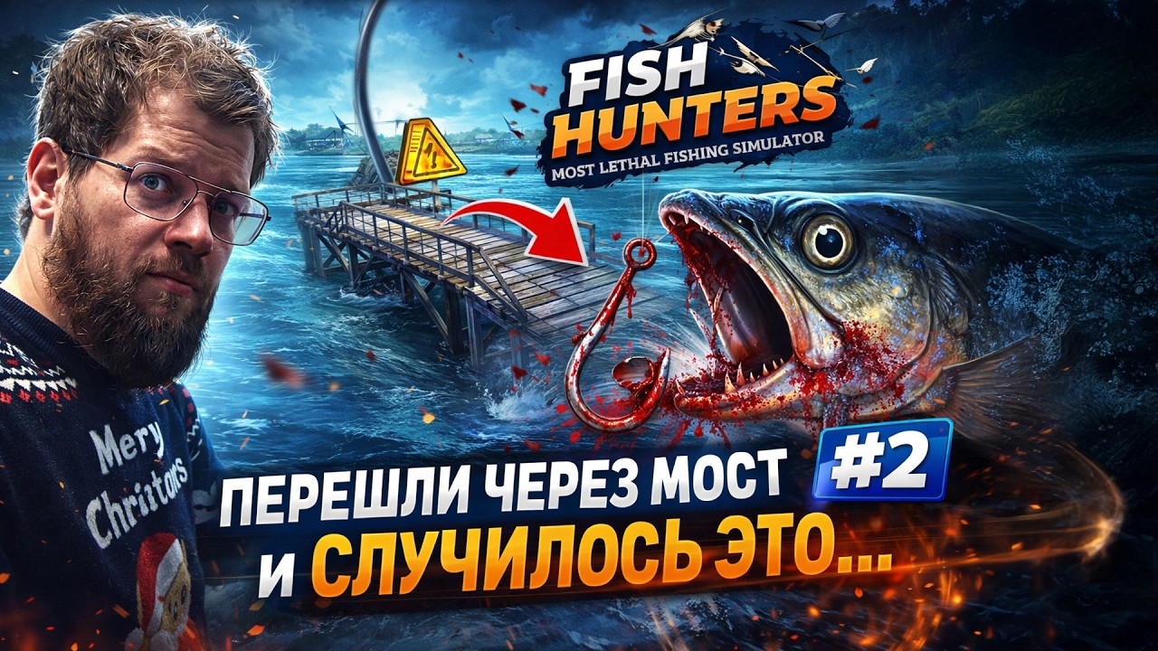 ПЕРЕШЛИ ЧЕРЕЗ МОСТ И СЛУЧИЛОСЬ ЭТО... | FISH HUNTERS: MOST LETHAL FISHING SIMULATOR | 02 СЕРИЯ
