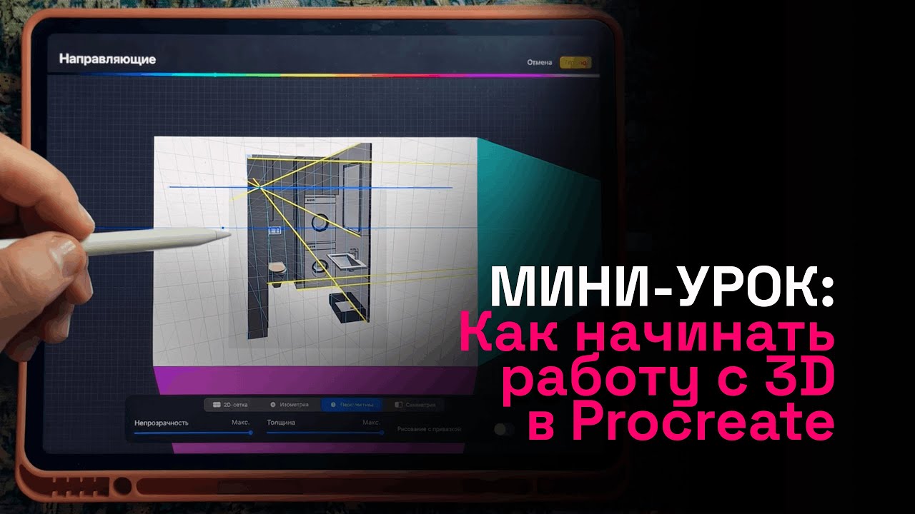 Мини-урок: Как начинать работать с 3D в Procreate?