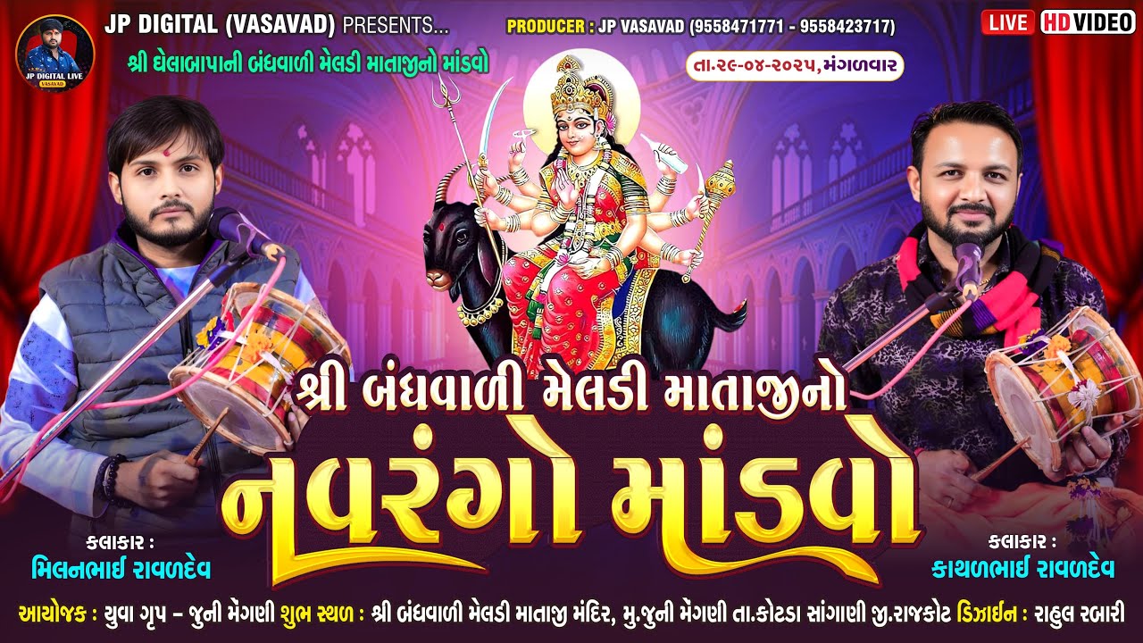 LIVE-જૂની મેંગણી ||શ્રી ઘેલાબાપા ની બંધાવાળી મેલડી માતાજી નો નવરંગો માંડવો || મિલન-કાથળ || @lodhika