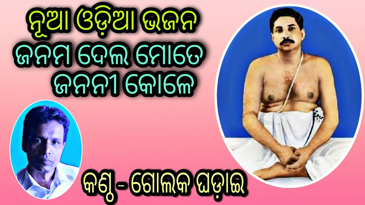 Janam Dela mote janani kole  by singer golak ghadai thakur anukul chandra bhajan