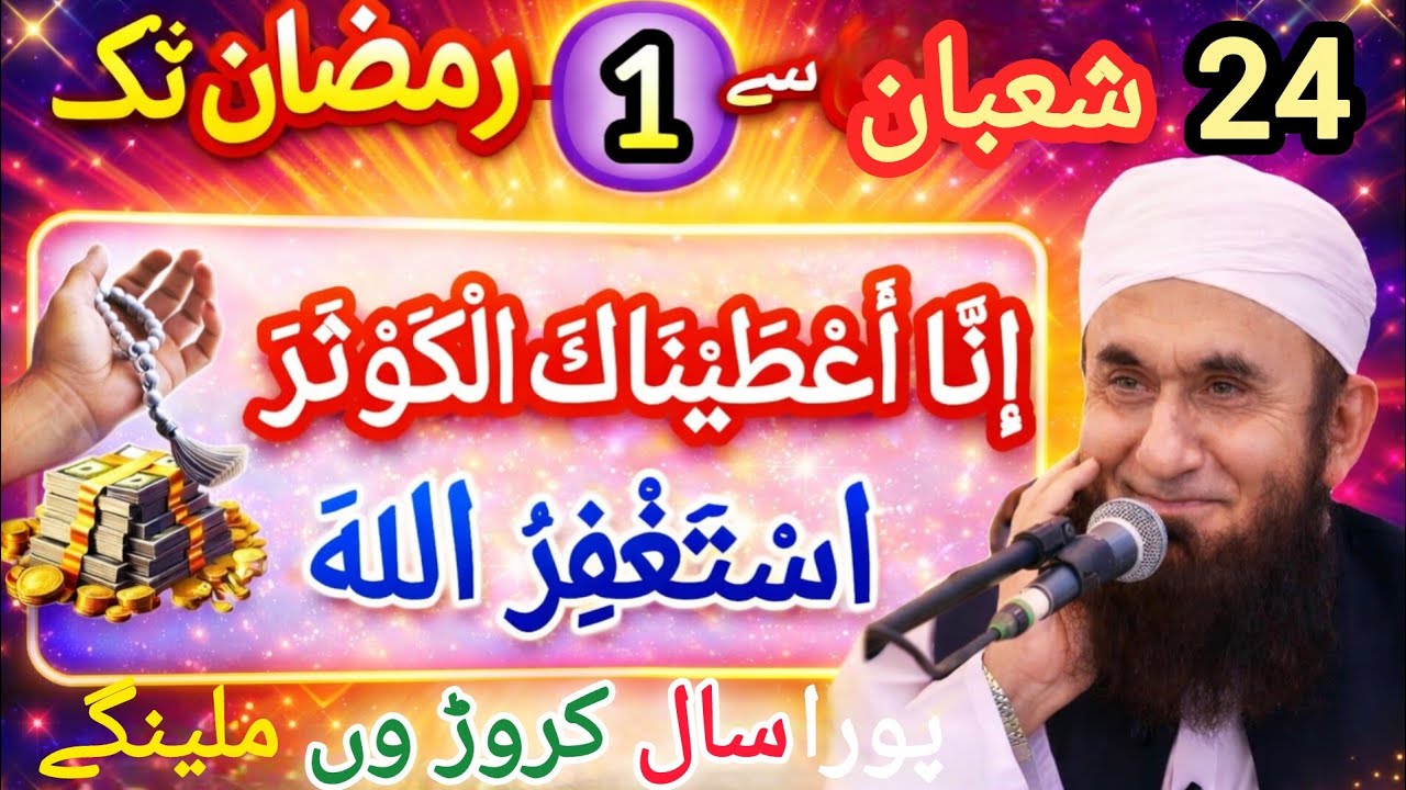 24 Ramzan Sa 1 Ramzan Tak Surah Kausar aur Astaghfar Pora Saal Karoro Mila Ga| By Tariq Jameel 