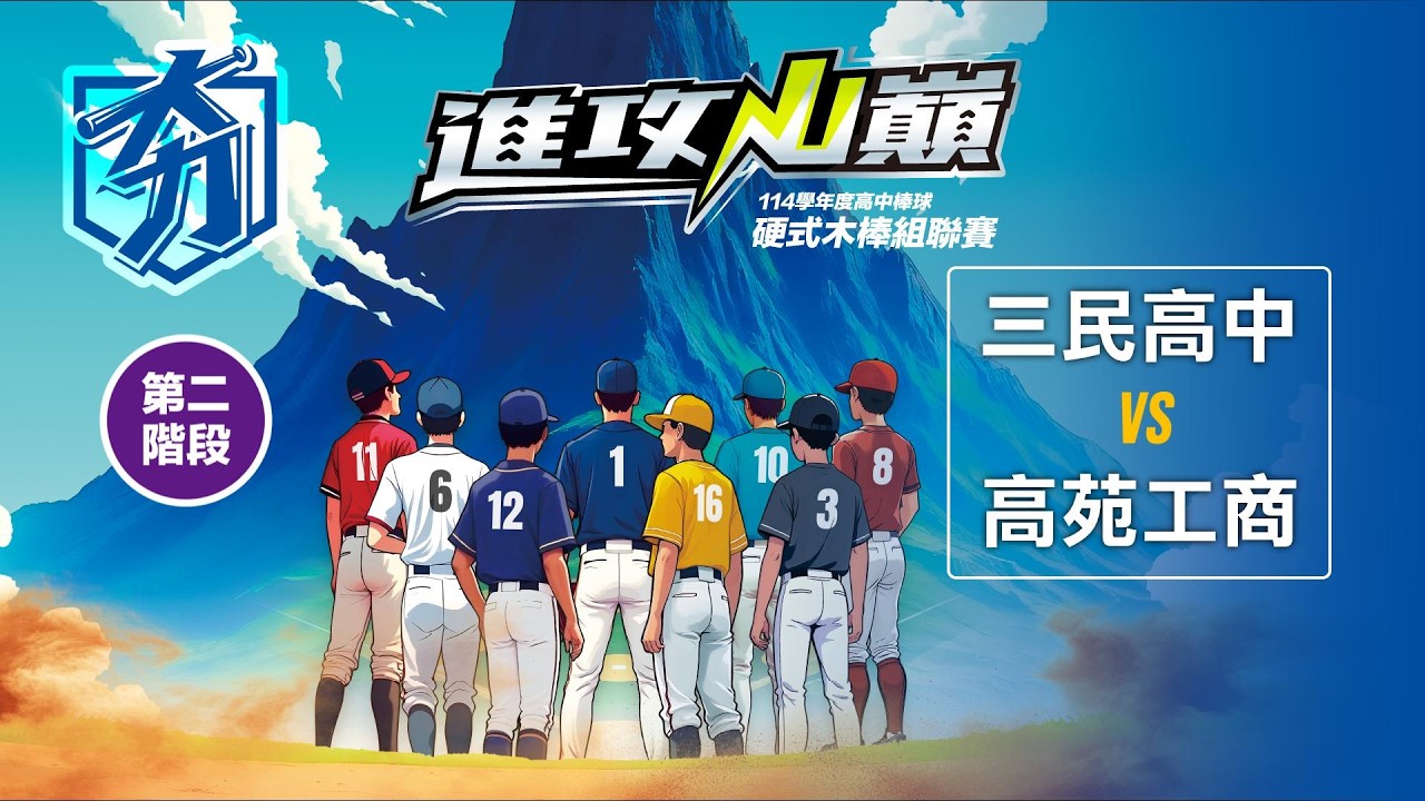 114學年度高中棒球硬式木棒組聯賽丨第二階段丨三民高中 vs 高苑工商