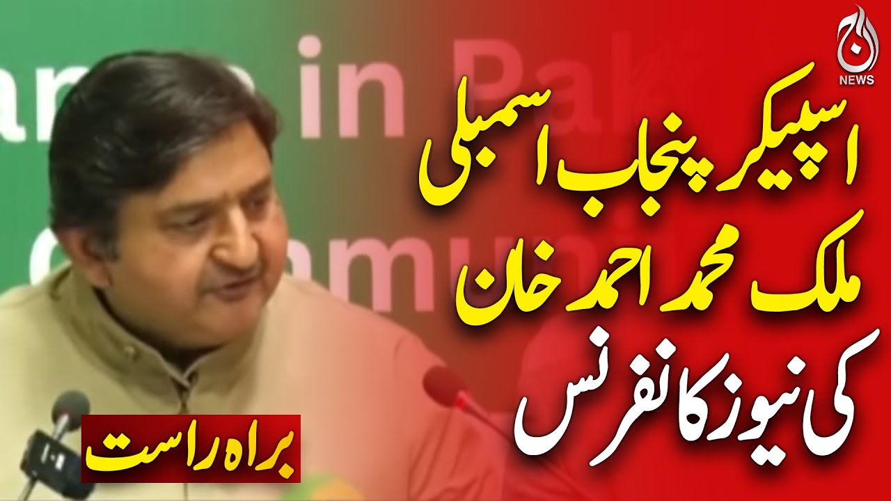 🔴 LIVE: Punjab Assembly Speaker Malik Muhammad Ahmad Khan News Conference  - Aaj Pakistan News