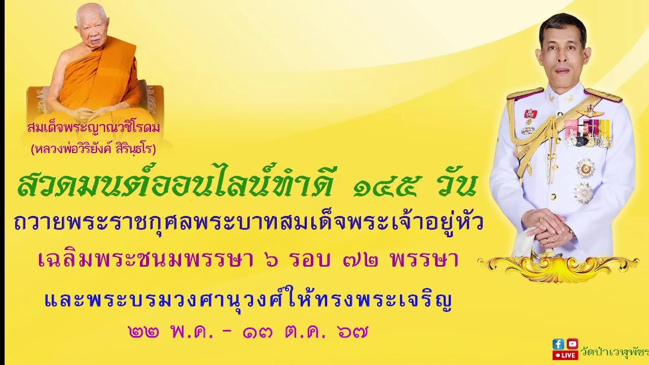 13 ก.ย. 2567 สวดมนต์ออนไลน์ทำดี 145 วัดป่าเวฬุพัชร หลวงพ่อวิริยังค์ จ. เชียงราย