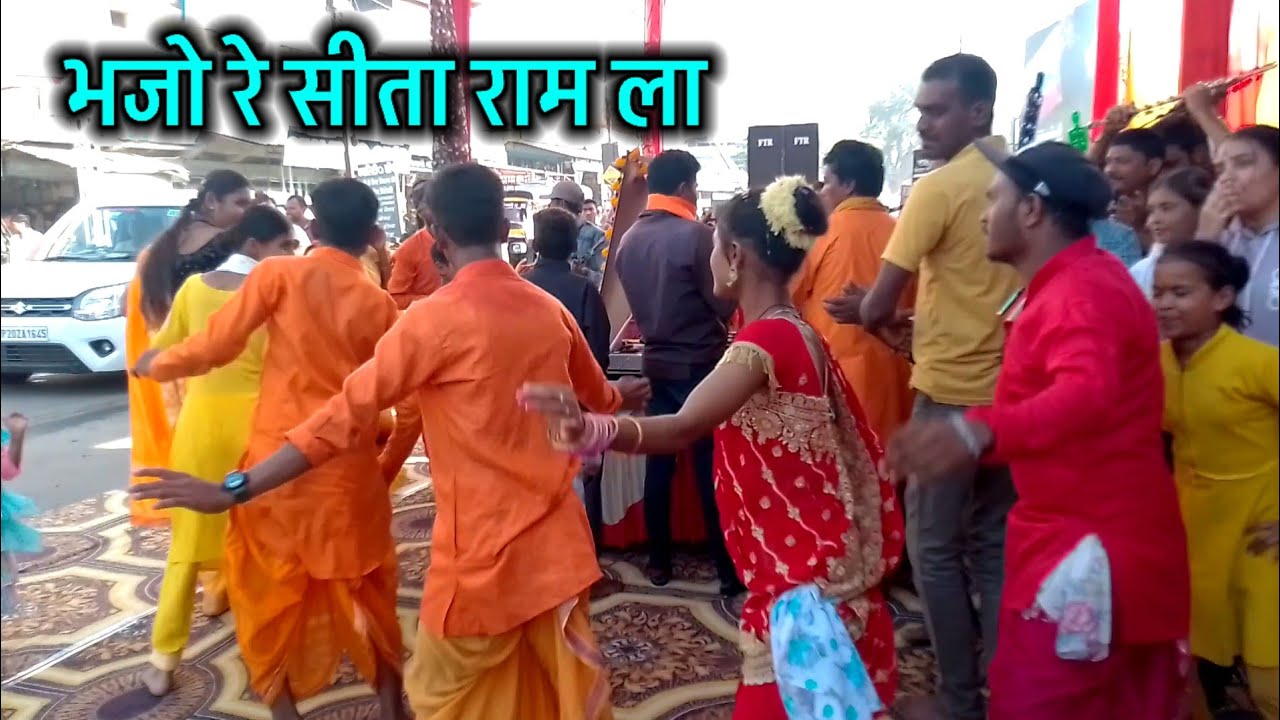 भजो रे सीता राम ल || श्री राम कीर्तन लोक कला मंच || Cg Ramdhun Program