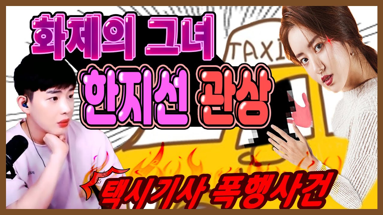 [택시기사 따귀사건] 화제의 인물 한지선 관상 │ 한지선님 관상은 좋지만.....