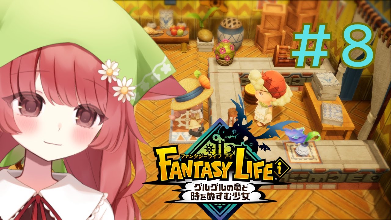【ファンタジーライフi】8回目お金がない！（ネタバレ注意！）