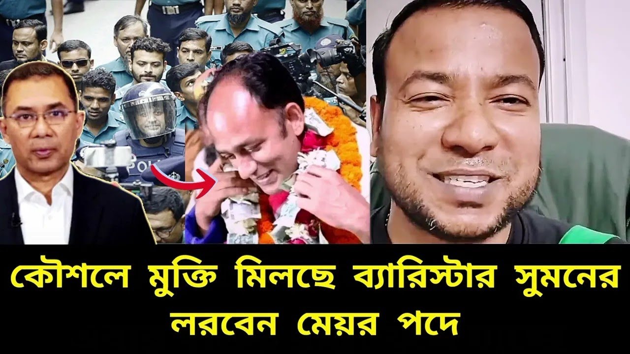 কৌশলে মুক্তি মিলছে ব্যারিস্টার সুমনের |  লরবেন মেয়র পথে | barrister Sumon news | Mayoral Election 